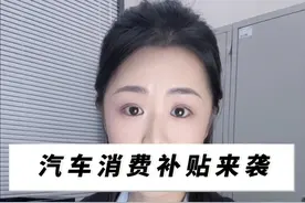 国家发钱，汽车消费补贴等你来领 #十月换车补贴政策哪家强 #国庆去哪买车最划算视频封面