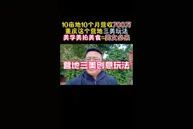 10亩地10个月营收700万，重庆这个营地三美玩法 10亩地10个月营收700万，重庆这个营地三美玩法，美学美拍美食=美女必来，流量自然来，你会玩吗？#营地 #露营 #农场 #农庄 #民宿视频封面