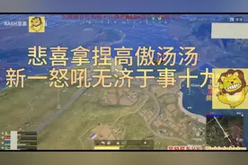 悲喜拿捏高傲汤汤，新一怒吼无济于事19#绝地求生 #吃鸡 #陪玩视频封面