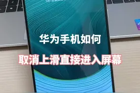 华为手机如何设置，可以跳过上滑解锁，直接进入屏幕！ #华为手机小技巧 #解锁手机隐藏技能 #手机使用技巧 #鸿蒙玩机技巧 #内容启发搜索