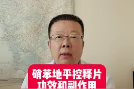 #dou来说健康 #硝苯地平控释片功效和副作用 #高血压 #降压药 硝苯地平控释片视频封面