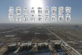 河南的地到底有多平，让全国老百姓看看。#老家河南