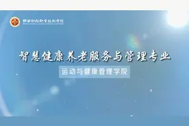 【教授带你看专业】 智慧健康养老服务与管理专业视频封面