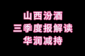 山西汾酒三季度报 华润减持#抖音财经 #财经 #股票 #汾酒 #华润视频封面