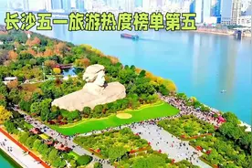 长沙五一旅游热度榜单第五视频封面