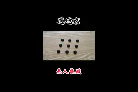 9颗棋子变8颗，到底为什么？ #遁地术 #魔术教学