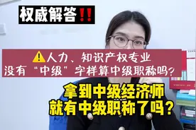 中级经济师考下来到底是不是中级职称视频封面