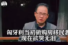 匈牙利购房移民无法延期使许多移民进退两难#带你看欧洲视频封面