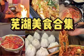 一条视频告诉你芜湖弋江区有多好吃！ 如果你要来芜湖旅游，可不能仅仅只是旅游！#芜湖美食 #弋起出发吧 #就在芜湖逐未来 #芜湖旅游 #万物皆可种草搜视频封面