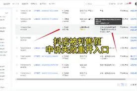 抖音小店被判售假申诉失败，重开入口撤销处罚#售假违规