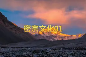 密宗文化01#西藏 #藏文化 #藏传佛教文化 #文化科普视频封面