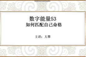 数字能量53 如何匹配自己命格视频封面