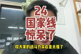24考研国家线公布：出乎意料！#考研 #国家线 #上岸吧视频封面