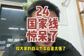 24考研国家线公布：出乎意料！#考研 #国家线 #上岸吧视频封面