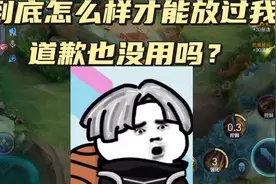 怎么才能放过我？#信婵 #道歉 #混子瑶