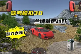 #taptap发现好游戏  #驾考模拟3d #模拟游戏 兰博基尼越野视频封面