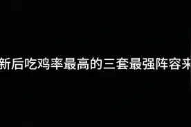 更新后登顶率最高的三套最强T0阵容来了！ #金铲铲之战双城传说2视频封面