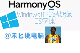 Windows10系统安装鸿蒙OS字体保姆级教程！#windows #科技视频封面