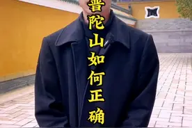 #创作灵感 你知道来普陀山该如何还愿吗？#普陀山 #普陀山祈福 #普陀山攻略 #导游讲解