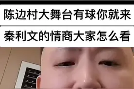 于德路回应跟秦利文关系不错，不打也没关系！不过两个人谁的流量大呢？小亮的流量也很OK！ 要论台球圈情商最高的人是谁，你们说呢？ @于德陆台球 @秦利文 @赵汝亮  #于德陆 #秦利文 #陈边村 #赵汝亮