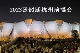 张韶涵杭州演唱会合集，本人又漂亮又能唱，现场太稳了，爱了爱了视频封面