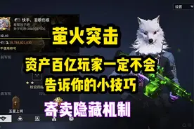萤火突击寄卖隐藏机制，分分钟赚千万！#萤火突击