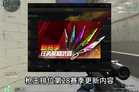 穿越火线枪王排位第28赛季更新内容，新增枪王征服者段位视频封面