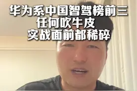 任何吹牛皮在实战面前都不堪一击！ #中国智驾大赛 #华为 #鸿蒙智行 #内容过于真实