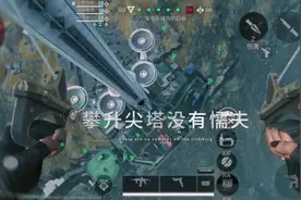 攀升尖塔没有懦夫，GTI不相信眼泪！攀升D据点伞兵奇袭！