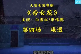 粤剧《帝女花》第四场#主演：白雪红/李伟骢视频封面