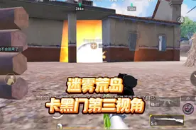 新第五集：卡黑门揭秘第三视角！#和平精英 #和平精英地铁逃生