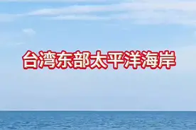 #太平洋海岸#阳光海浪#治愈系风景 #一起看海#中国台湾视频封面