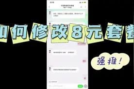 如何修改8元套餐，又是省钱的一天#中国联通 #省钱小妙招 #省钱