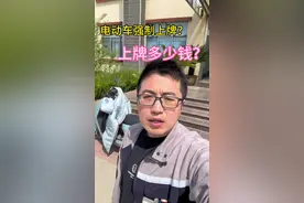 #电动车 #电摩 #电动车上牌 请轻喷，电动车上牌教程，需要多少钱？大家自愿上牌，只是教程。视频封面