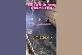 事情是真实存在的，只是怕引起不必要的麻烦和损失，失主并不敢过多宣扬#平洲玉器街 #1200万戒指 #掉落臭水沟 #热点新闻事件视频封面