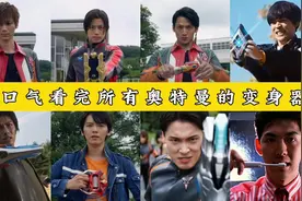 一口气看完所有奥特曼的变身器，赛罗VS迪迦，谁的变身器最帅？视频封面