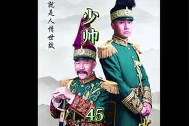 第四十五集胡兰春够义气，冒死为杨宇霆建设灵堂#少帅 #好剧推荐视频封面