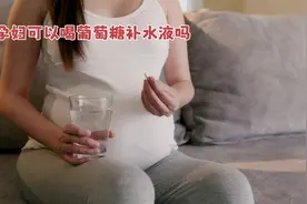 #关注我每天分享生活小常识 孕妇可以喝葡萄糖水吗视频封面