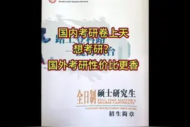 国内读研需要三年时间，更可怕的是考研太卷视频封面