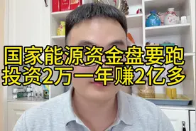 国家能源资金盘要跑，投资2万一年赚2亿多，贪婪无知太害人视频封面