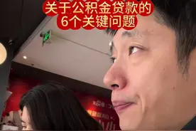 公积金贷款，大家经常遇到的6个问题#内容启发搜索 #买房攻略 #公积金