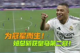 天生为夺冠而生！姆巴佩传射！皇马3-0帕丘卡#姆巴佩视频封面