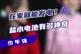 在家就能发电？！盐水电池居然这么神奇！#科普 #趣味科普 #好奇中国 #探知科技馆 #盐水电池 @抖音青少年