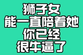 只有持续主动热情的人才能够拯救#狮子女 #杜小黑 #杜小黑说星座