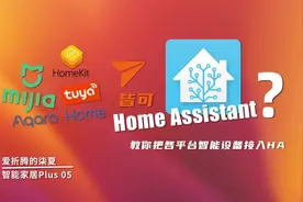 万物皆可HA？教你把各平台的智能设备接入 Home Assistant 教程视频封面