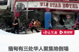 缅甸华侨称有三处中国人聚集地倒塌，有华人证实朋友已遇难，当地华人正抱团互救#缅甸地震 #大河深一度视频封面