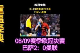 重温经典：08/09赛季欧冠决赛巴萨2：0曼联视频封面