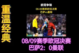 重温经典：08/09赛季欧冠决赛巴萨2：0曼联视频封面