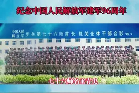 致敬老部队76师！视频封面