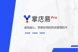 掌店易Pro药房管理系统，快速切换，拍照入库，移动出入库视频封面